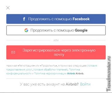 Регистрация по емайл на Эйрбнб